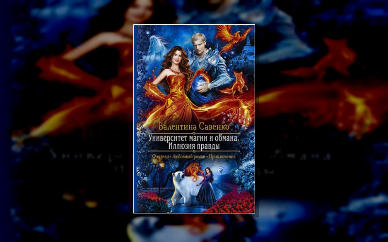Университет Магии И Обмана. Иллюзия Правды