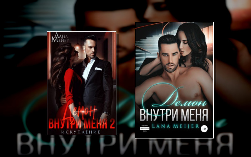 Демон Внутри Меня . Игра Манипуляторов (Литрес)