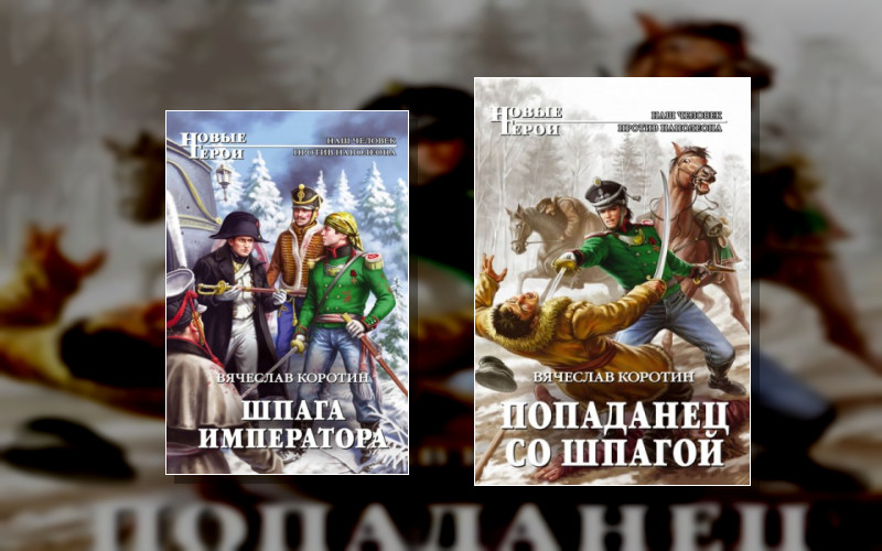 Попаданец Со Шпагой