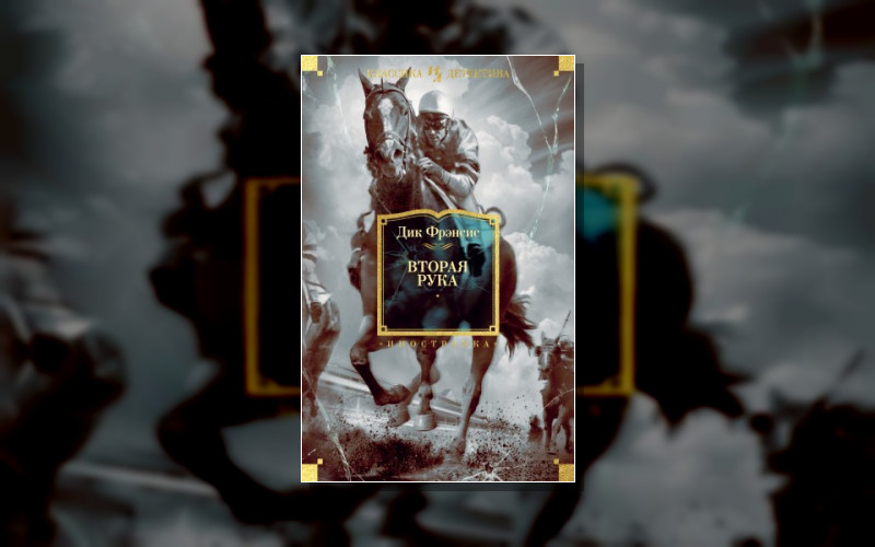 Сид Холли . Иностранная Литература. Классика Детектива