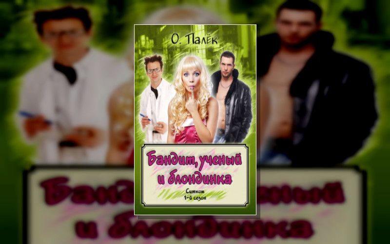 Бандит Ученый И Блондинка
