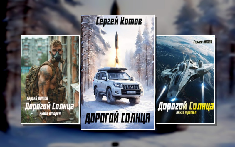 Дорогой Солнца