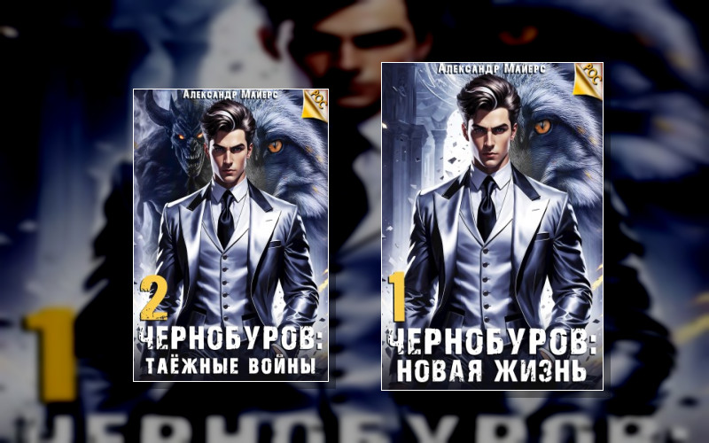 Рос. Чернобуров