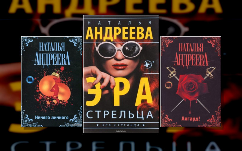 Эра Стрельца