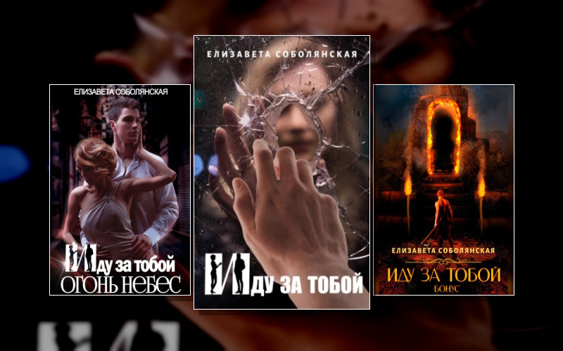 Иду За Тобой