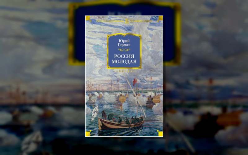 Россия Молодая