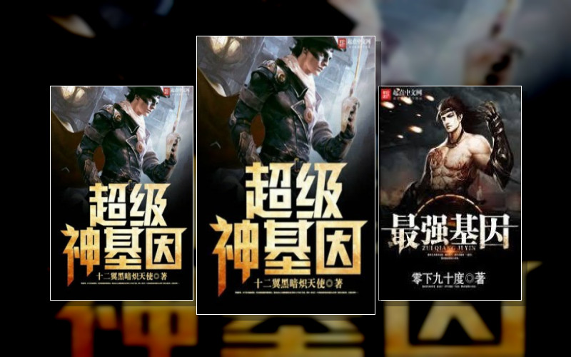 Супер Ген Бога