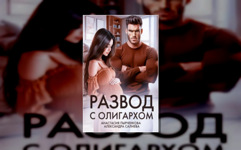 Разведись Со Мной. Если Сможешь