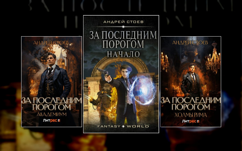 За Последним Порогом