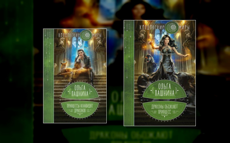 Драконы И Принцессы