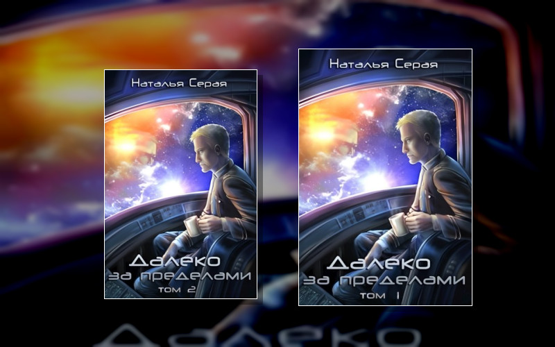 Далеко За Пределами