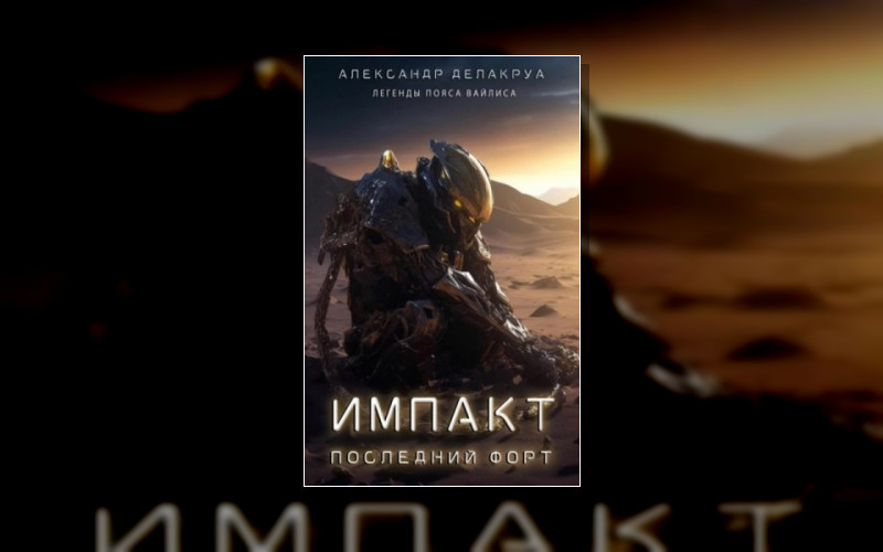 Легенды Пояса Вайлиса