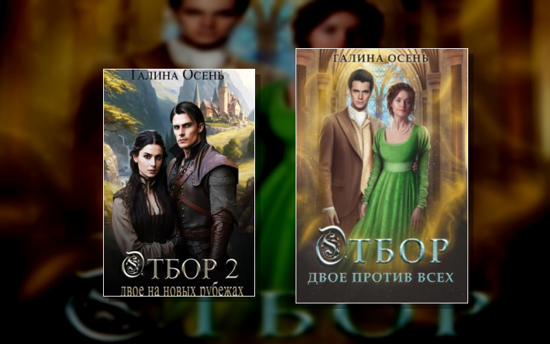 Отбор (Осень)