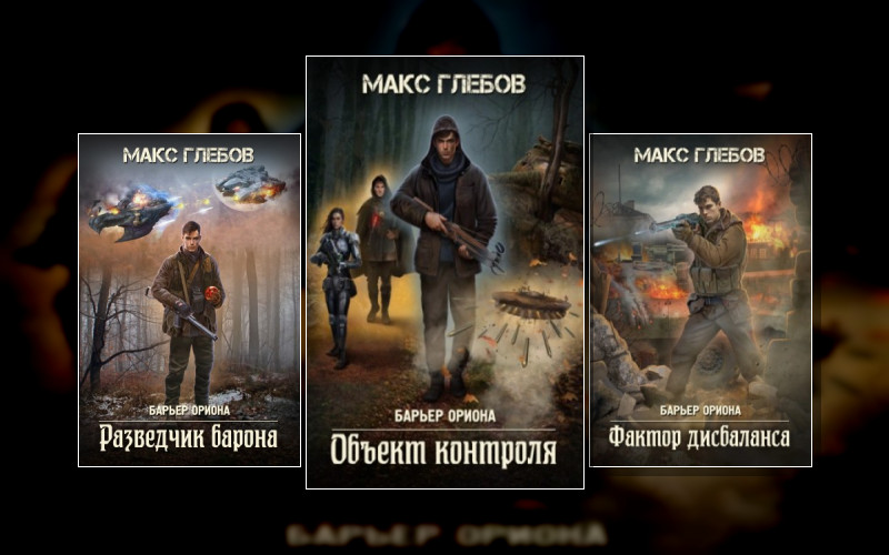 Барьер Ориона