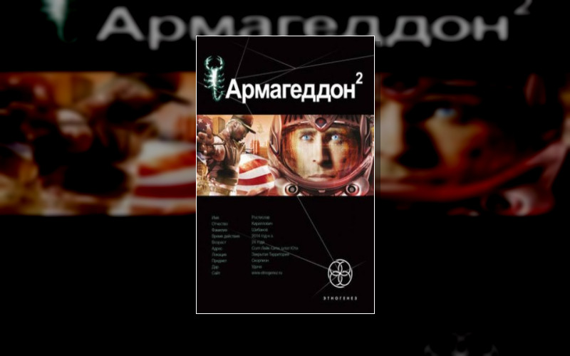 Этногенез. Армагеддон