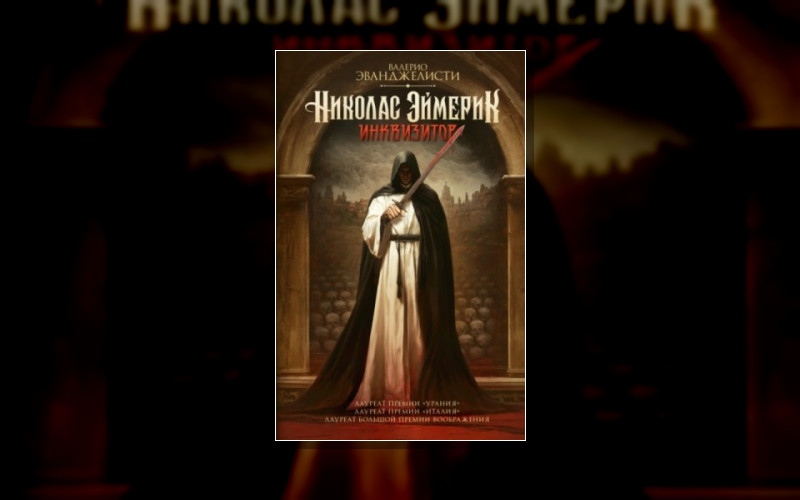 Великий Инквизитор