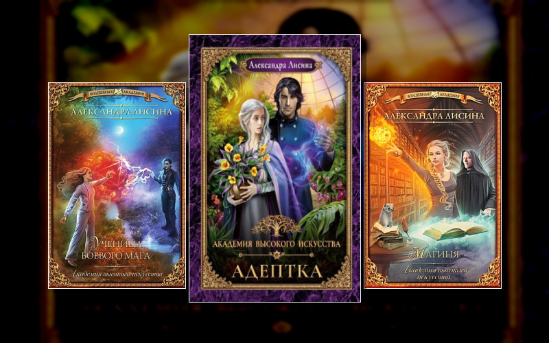 Академия Высокого Искусства / Сердце Зандокара