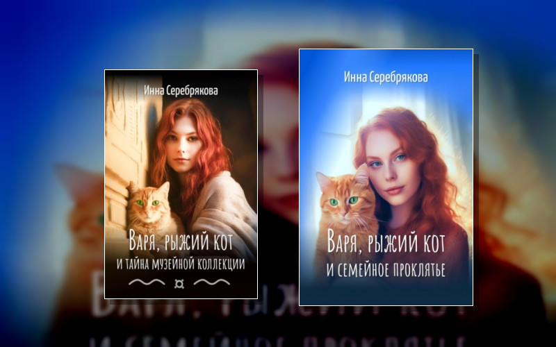 Варя И Рыжий Кот