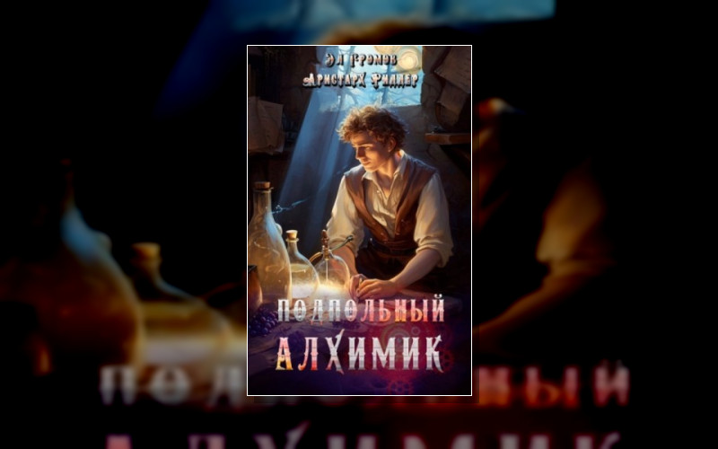 Алхимик (Риддер)