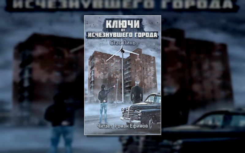Ключи От Исчезнувшего Города