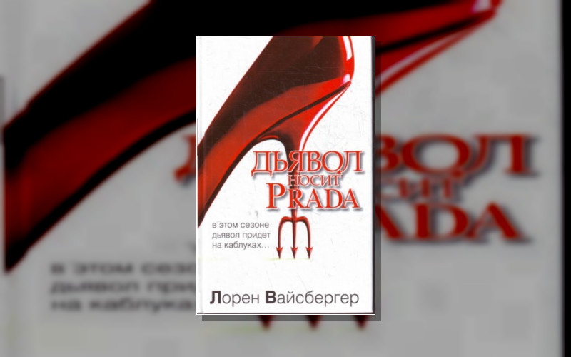 Дьявол Носит Prada