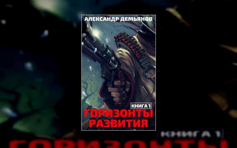 Горизонты Развития