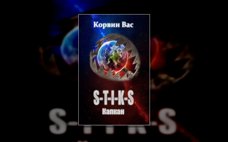 S-T-I-K-S. Капкан