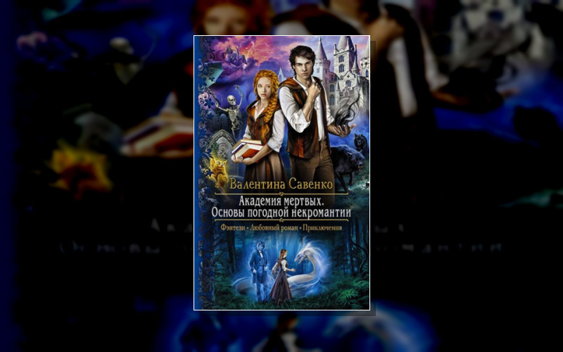 Академия Мёртвых. Основы Погодной Некромантии