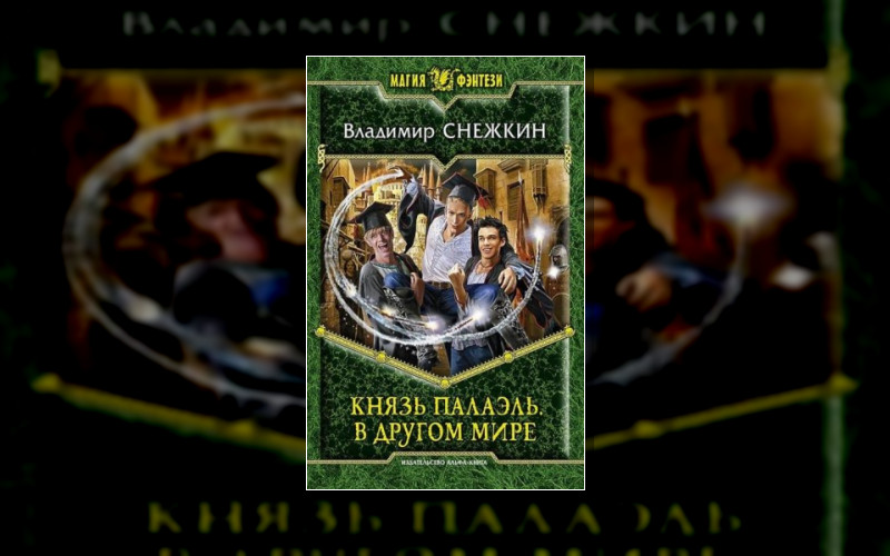 Князь Палаэль