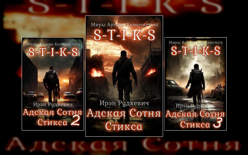 S-T-I-K-S. Адская Сотня Стикса