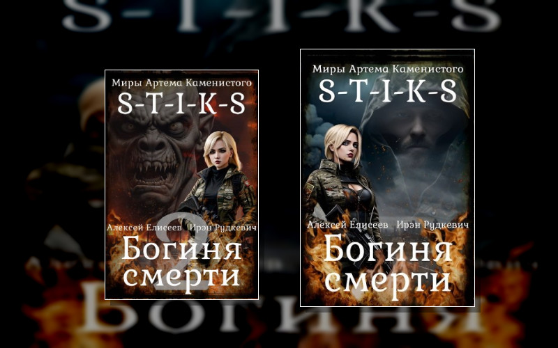 S-T-I-K-S. Богиня Смерти