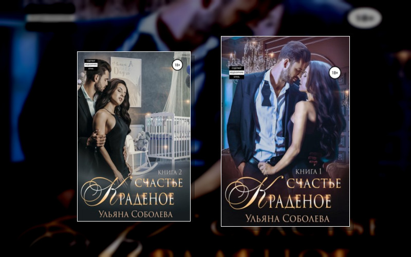 Краденое Счастье