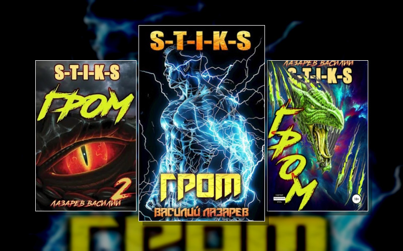 S-T-I-K-S. Гром