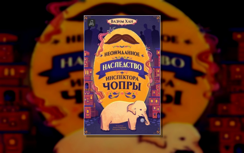 Инспектор Чопра