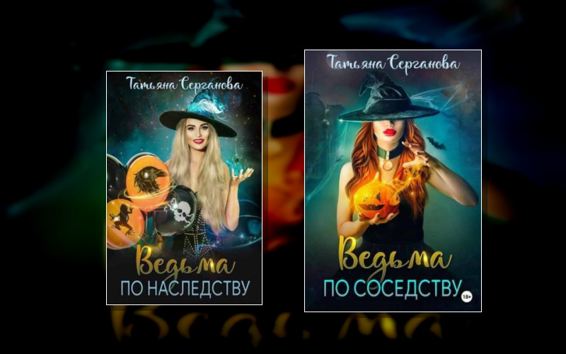 Ведьма И Инквизитор