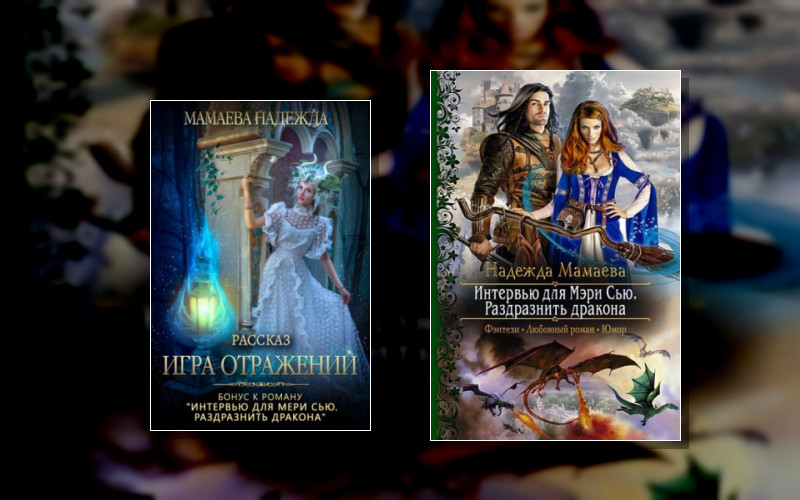 Интервью Для Мэри Сью