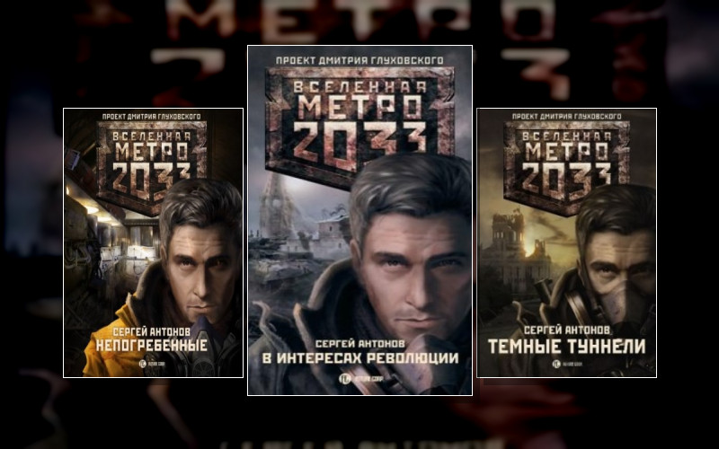 Метро 2033. Именем Революции . Вселенная «Метро 2033 (М/А)