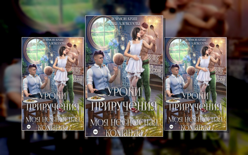 Уроки Приручения