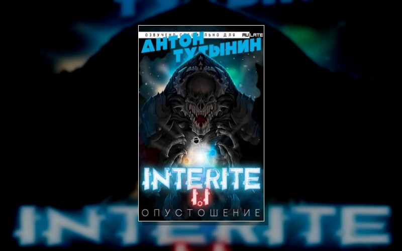 Опустошение. Interite