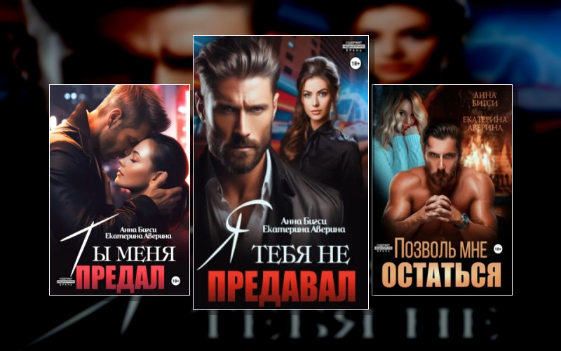 Наёмники Любят Навсегда