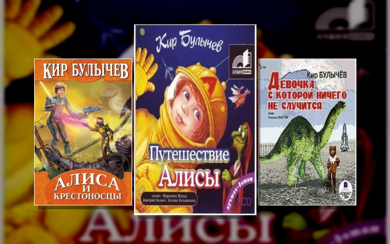 Алиса (К.булычев)