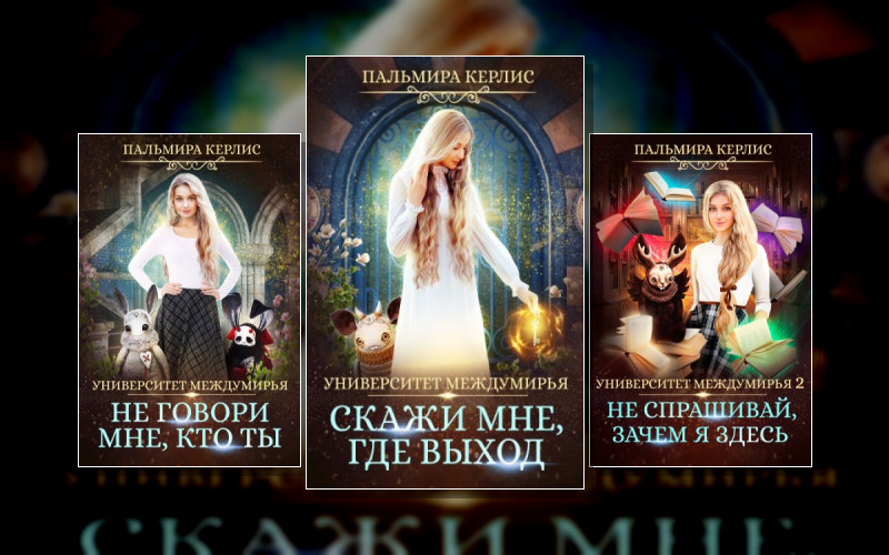 Университет Междумирья