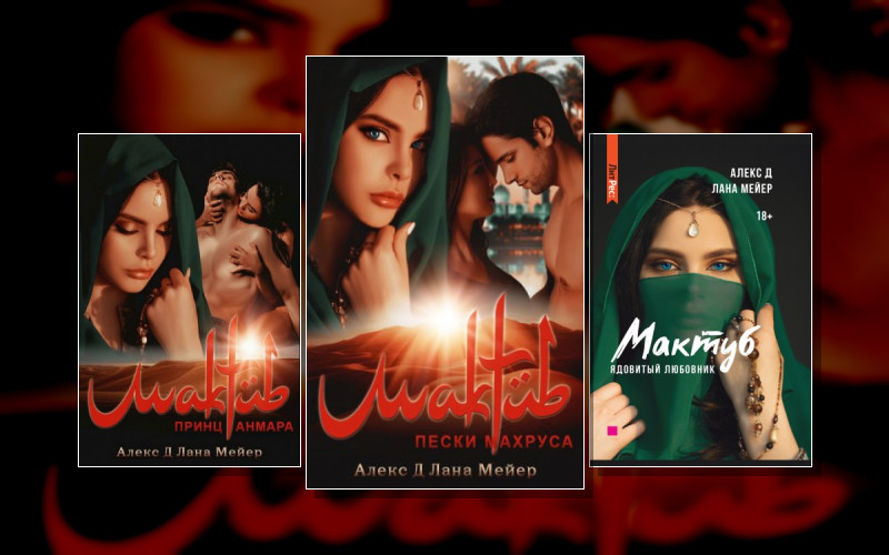 Восточные (Не)Сказки . Восточные (Не)Сказки. Мактуб