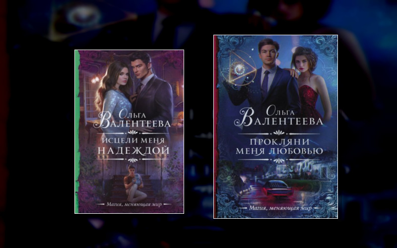 Прокляни Меня Любовью