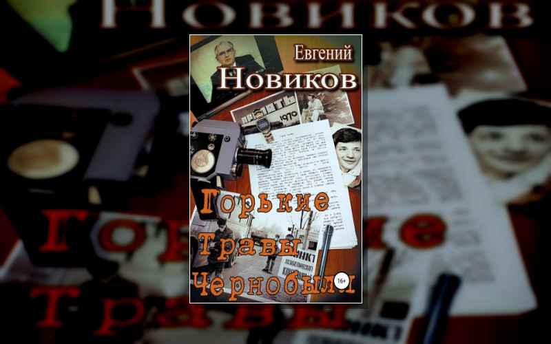 Горькие Травы Чернобыля