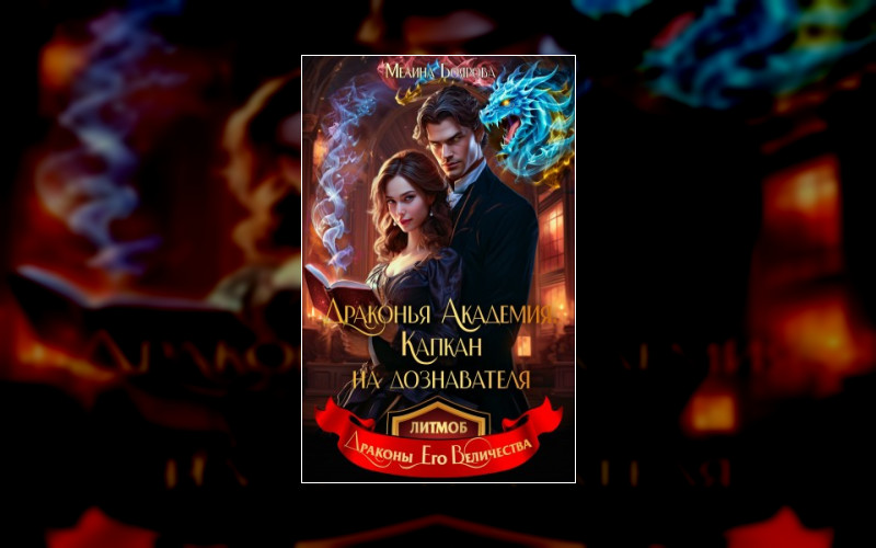 Драконы Его Величества (М/А)