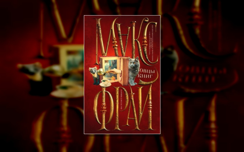 Город Лейн-10. Ловцы Книг