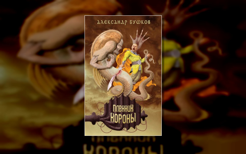 Сварог 16.01.2. Внеталарский Сварог. Корона