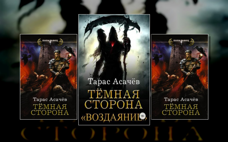Тёмная Сторона (Т.асачёв)