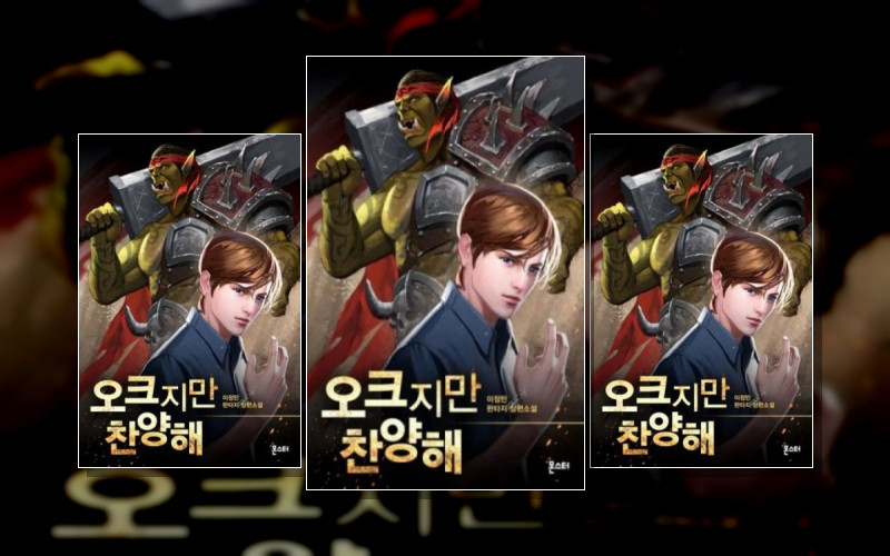 Хвала Орку!